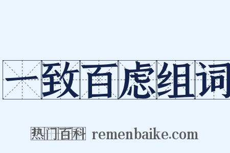 一致百虑组词是什么意思的图片